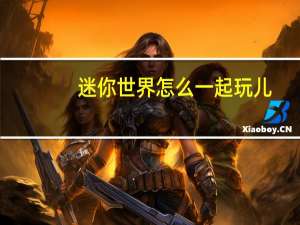 迷你世界怎么一起玩儿