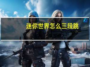 迷你世界怎么三段跳