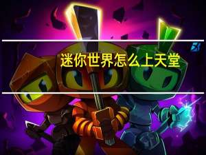 迷你世界怎么上天堂