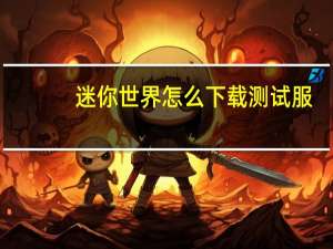 迷你世界怎么下载测试服