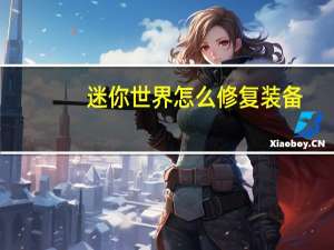 迷你世界怎么修复装备