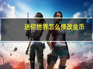 迷你世界怎么修改金币