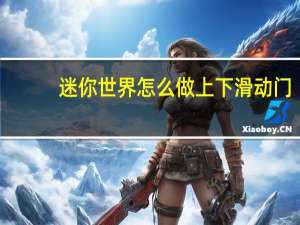 迷你世界怎么做上下滑动门