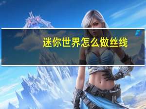 迷你世界怎么做丝线