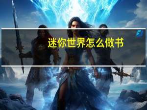 迷你世界怎么做书