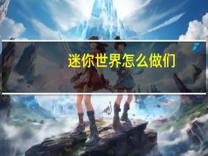 迷你世界怎么做们
