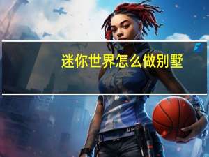 迷你世界怎么做别墅
