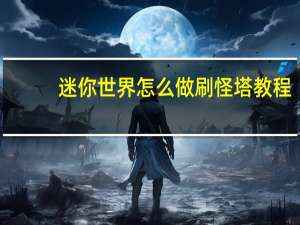 迷你世界怎么做刷怪塔教程