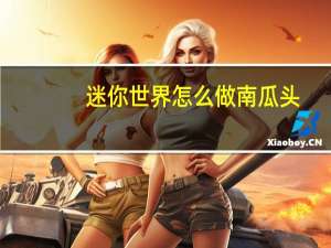 迷你世界怎么做南瓜头
