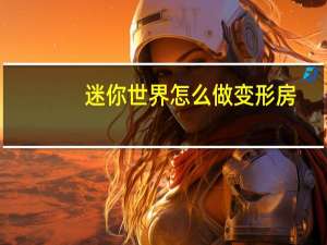 迷你世界怎么做变形房