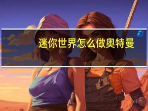 迷你世界怎么做奥特曼