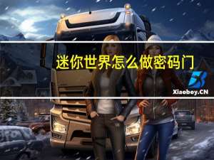 迷你世界怎么做密码门