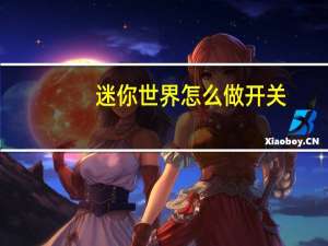 迷你世界怎么做开关