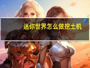 迷你世界怎么做挖土机