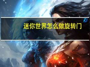 迷你世界怎么做旋转门