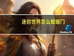迷你世界怎么做暗门