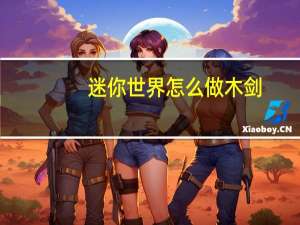 迷你世界怎么做木剑