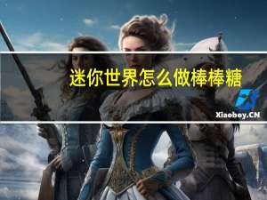 迷你世界怎么做棒棒糖
