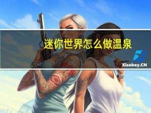迷你世界怎么做温泉