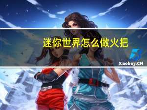 迷你世界怎么做火把