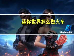 迷你世界怎么做火车