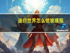 迷你世界怎么做玻璃瓶
