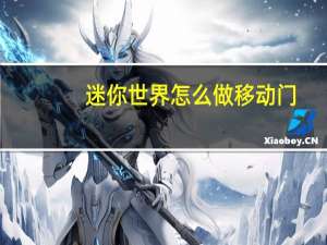 迷你世界怎么做移动门