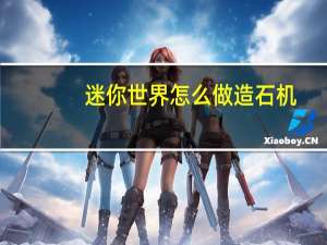 迷你世界怎么做造石机