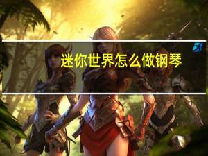 迷你世界怎么做钢琴