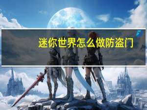 迷你世界怎么做防盗门