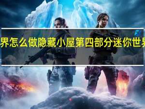 迷你世界怎么做隐藏小屋第四部分 迷你世界的隐藏玩法