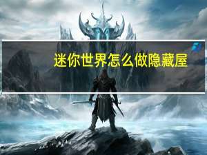 迷你世界怎么做隐藏屋