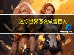 迷你世界怎么做雪巨人