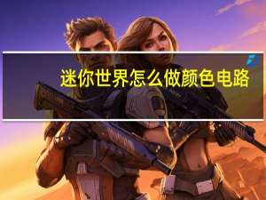 迷你世界怎么做颜色电路