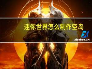 迷你世界怎么制作空岛