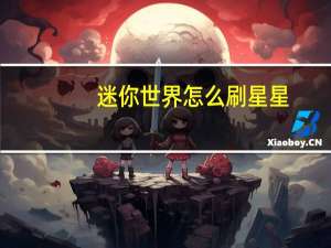 迷你世界怎么刷星星