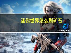 迷你世界怎么刷矿石
