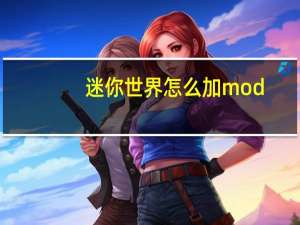 迷你世界怎么加mod