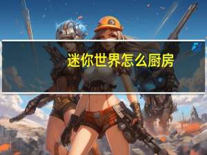 迷你世界怎么厨房