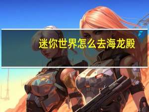 迷你世界怎么去海龙殿