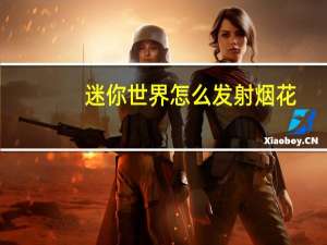 迷你世界怎么发射烟花