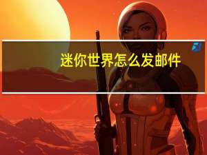 迷你世界怎么发邮件