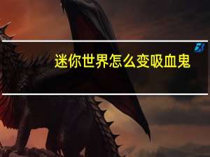 迷你世界怎么变吸血鬼