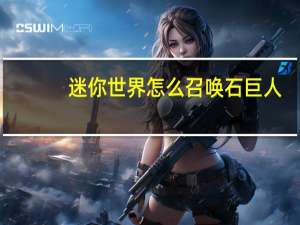 迷你世界怎么召唤石巨人