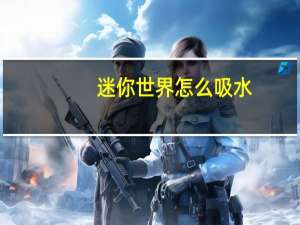 迷你世界怎么吸水
