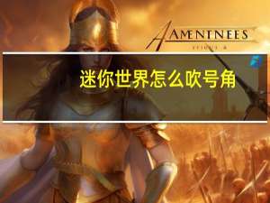 迷你世界怎么吹号角