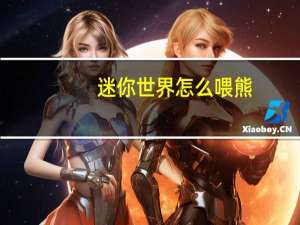 迷你世界怎么喂熊