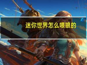迷你世界怎么喂狼的