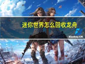 迷你世界怎么回收龙舟