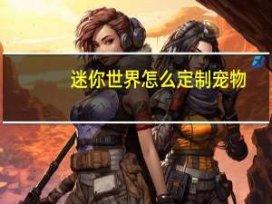 迷你世界怎么定制宠物